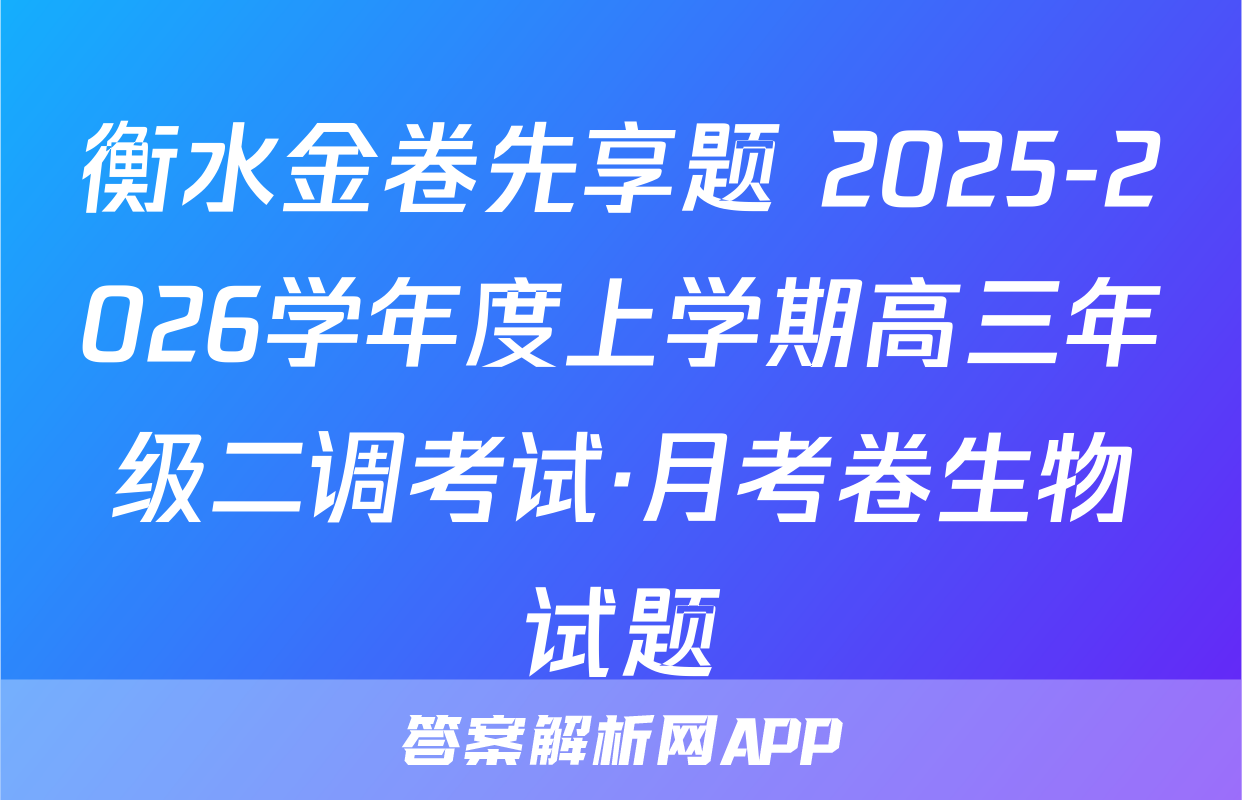 衡水金卷先享题 2025-2026学年度上学期高三年级二调考试·月考卷生物试题